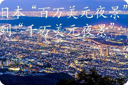 巴音郭楞日本“百万美元夜景”到“千万美元夜景”