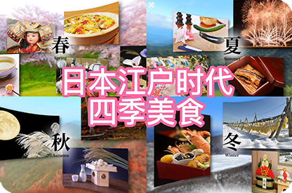 巴音郭楞日本江户时代的四季美食